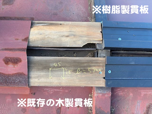 小山市　瓦棒屋根を部分葺き替え　既存貫板とのつなぎ目の写真