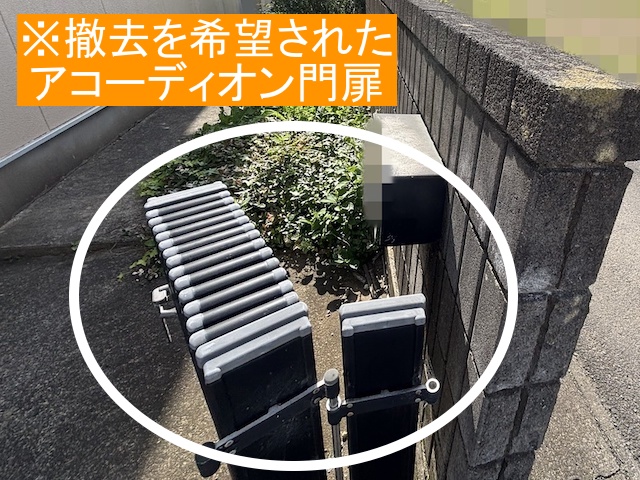 ブロック塀修繕時に撤去を希望されたアコーディオン門扉