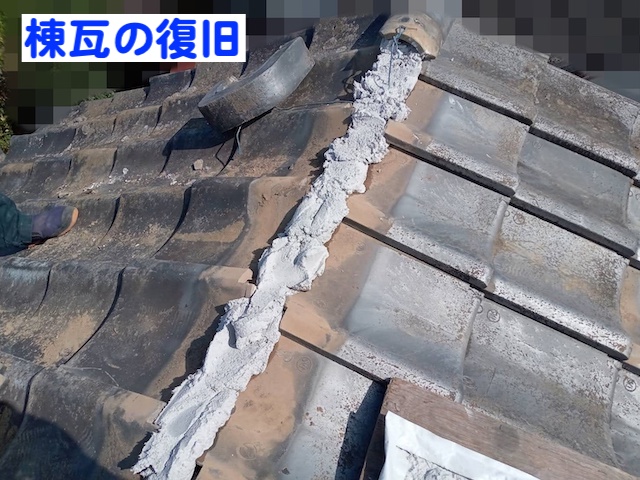 棟瓦を復旧する際はなんばん漆喰を使用