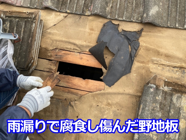 雨漏りで腐食し、傷んだ野地板