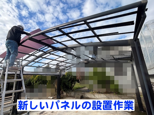 古いパネルを撤去した後は新しいカーポートパネルを設置