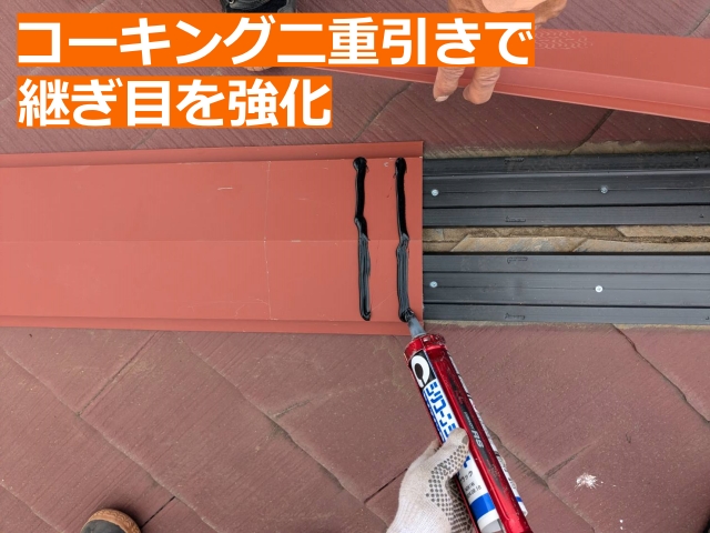 棟板金は継ぎ目代をしっかり取って、コーキング二重引きで施工