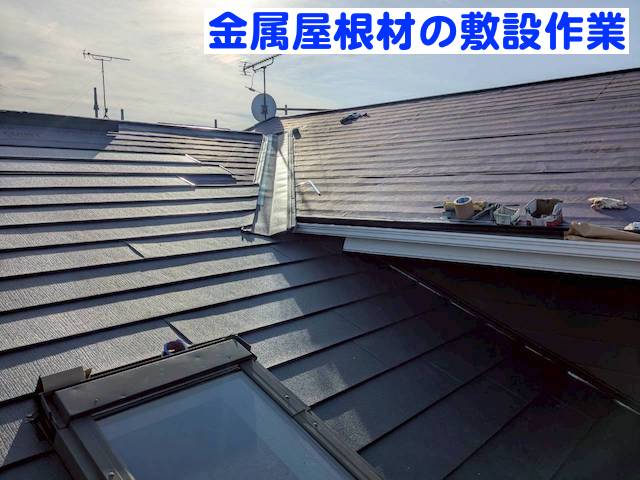 小山市　太陽光パネルがある屋根工事　屋根材敷設作業の写真