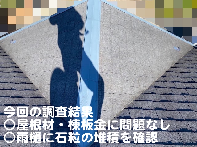真岡市　築15年のシングル屋根を調査　屋根調査の写真