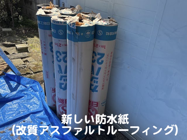 栃木市　瓦屋根の雨漏り対策強化（葺き直し）　防水紙の写真