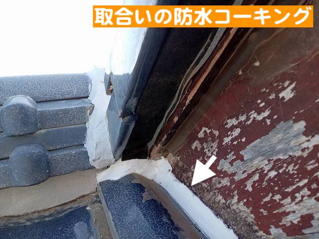 真岡市　瓦屋根を葺き直して雨漏り修理　取合いの防水の写真