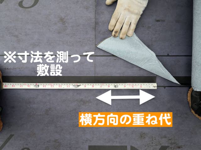 野木町　屋根カバー前の高圧洗浄と防水紙敷設　重ね代の写真