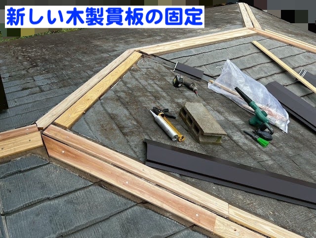 小山市　下屋根の棟板金が強風で飛散　新しい木製貫板設置後の確認の写真