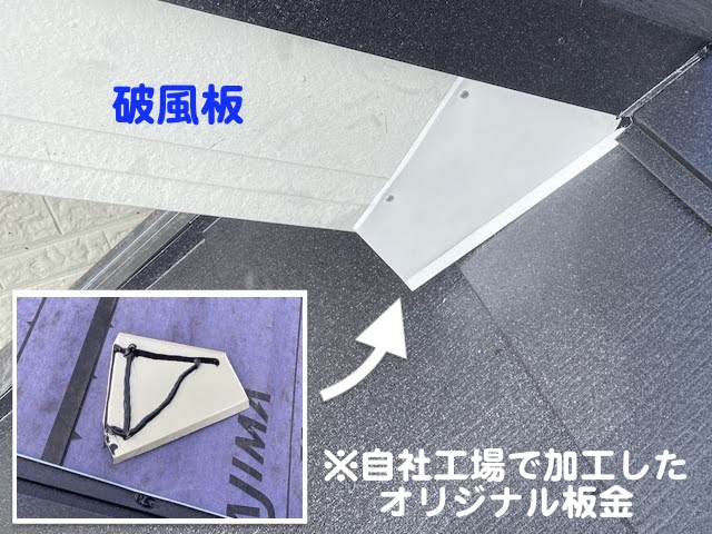 下野市　棟違い屋根の雨仕舞い　破風板部にオリジナル板金設置後の写真
