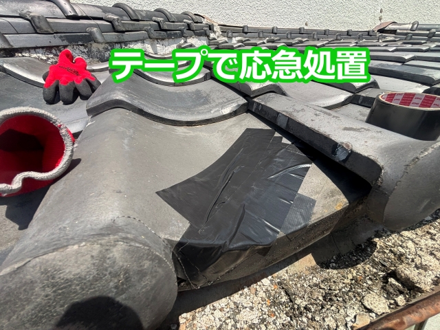 テープで応急処置