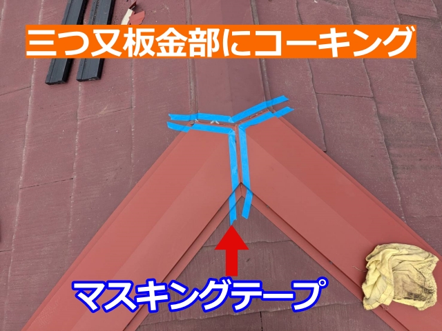 三つ又板金部にコーキング