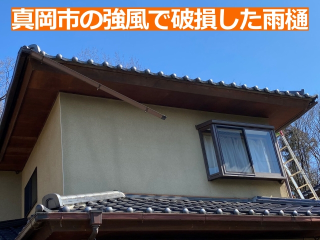 真岡市の強風で破損した雨樋