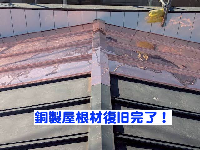 銅製屋根材の復旧工事が完了
