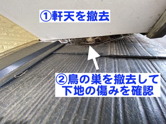 下野市　築30年の屋根を調査　棟違い部の鳥の巣の写真