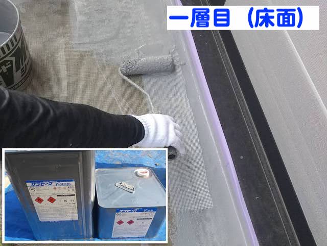 小山市　築30年のベランダ防水工事　ウレタン防水材サラセーヌ一層目施工中の写真