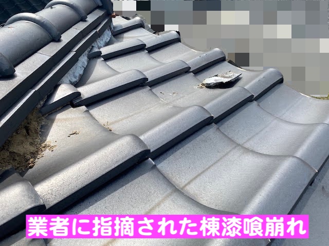 小山市　和型瓦屋根を診断　劣化した棟漆喰の写真