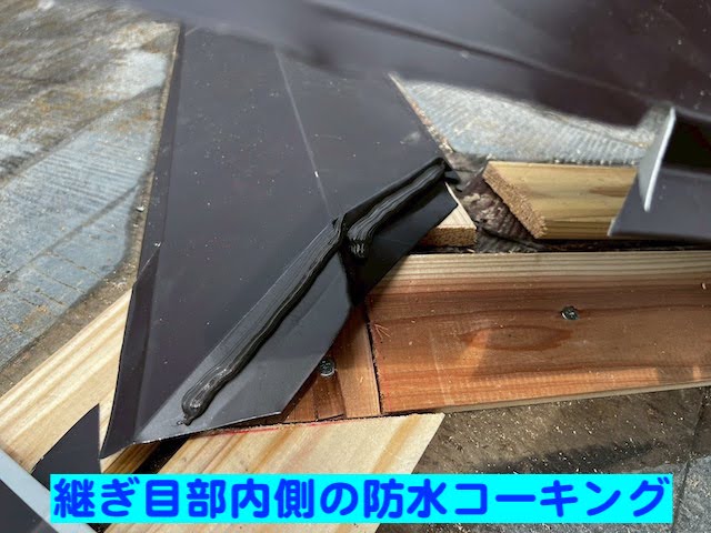 小山市　下屋根の棟板金が強風で飛散　継ぎ目部のコーキングの写真