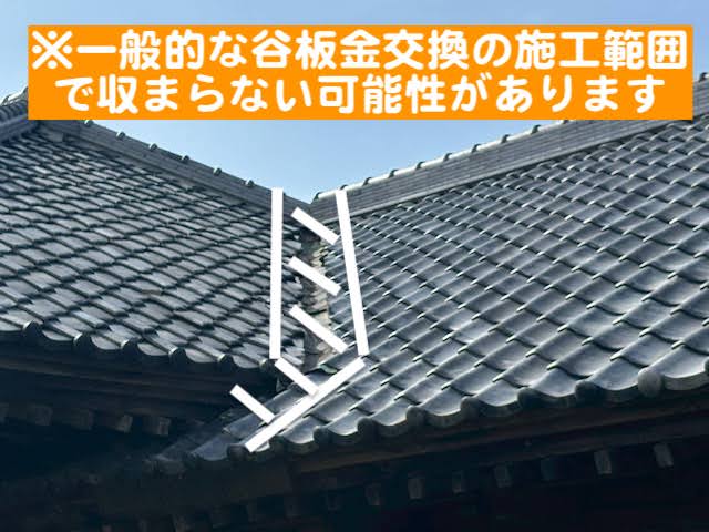 下野市　土瓦屋根の雨漏り　施工範囲の写真