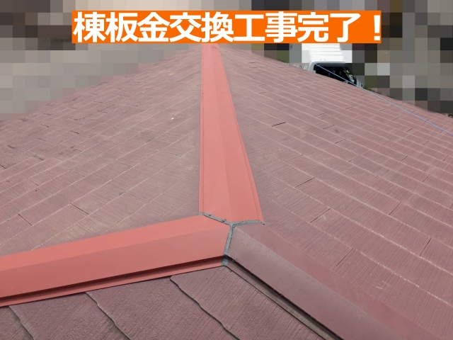 棟板金交換工事完了！