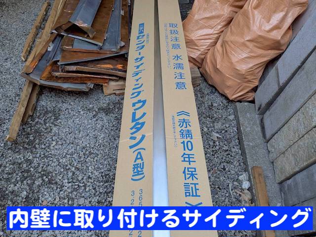 緩衝する屋根の復旧後に内壁にサイディング材を設置