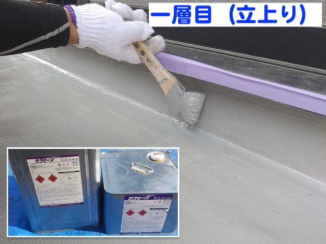 小山市　築30年のベランダ防水工事　ウレタン防水材サラセーヌ一層目施工中の写真