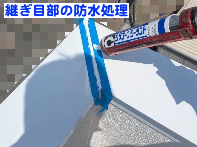 古河市　雨漏り原因だった笠木板金を交換　継ぎ目部のシーリングの写真