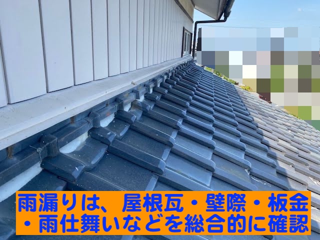 小山市　軒天と押入れ天井に雨漏り　下屋根の取合いの写真
