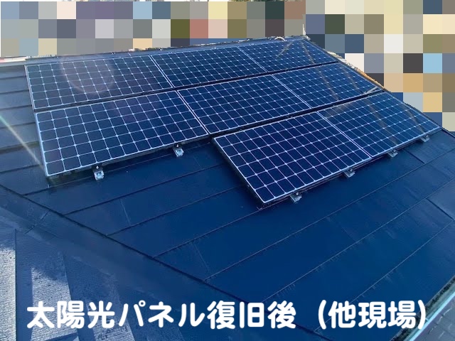 真岡市　太陽光付き屋根のカバー工事相談　太陽光パネル復旧後の写真