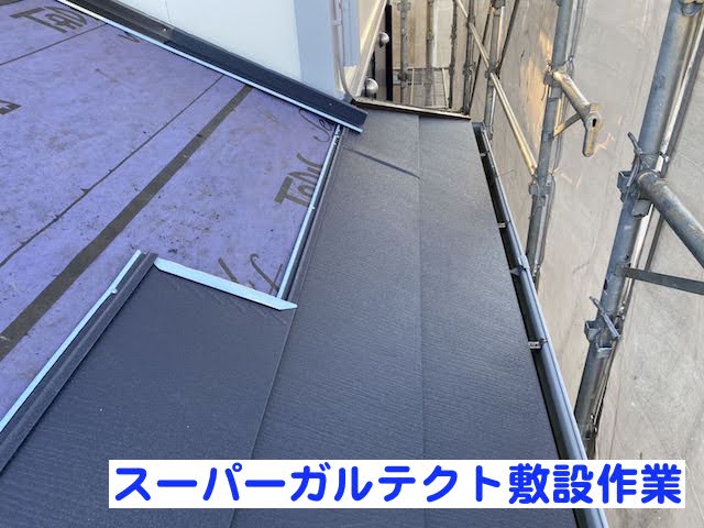 結城市　スーパーガルテクトで屋根カバー　下屋施工中の写真