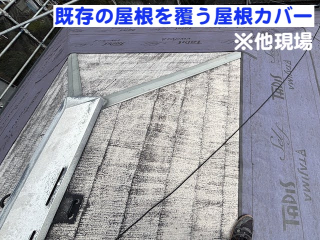 小山市　築35年のスレート屋根調査　他現場の屋根カバーの写真