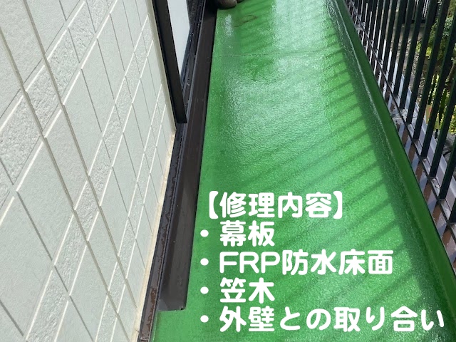 下野市　ベランダの雨漏り調査　FRP防水の写真