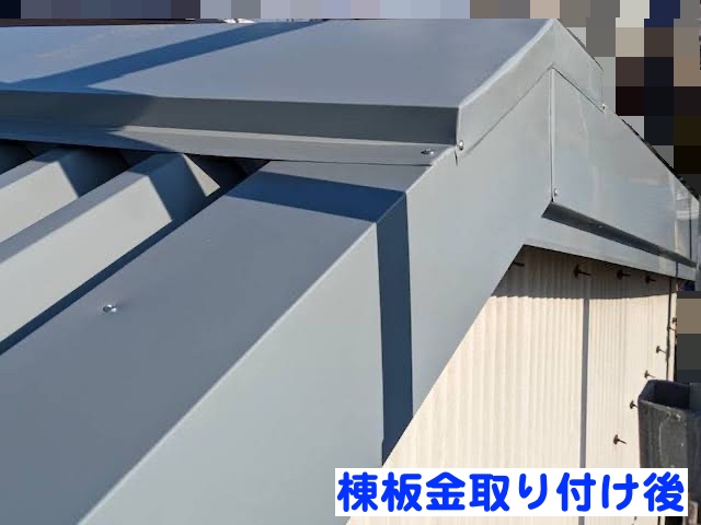 真岡市　倉庫の折板屋根カバー工事　棟板金設置後の写真