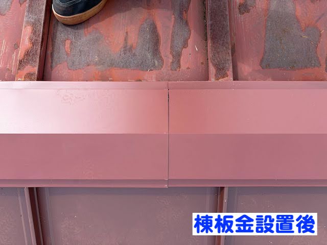 小山市　瓦棒屋根を部分葺き替え　棟板金設置後の写真