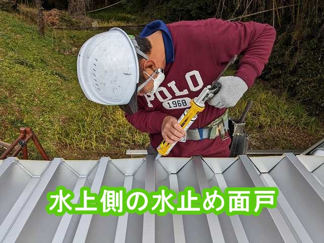 折板屋根の水上側に水止め面戸を設置