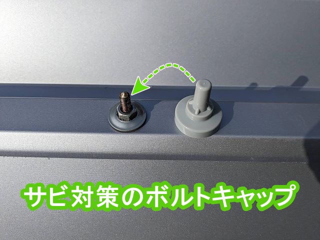 サビ対策の折板屋根のボルトキャップ
