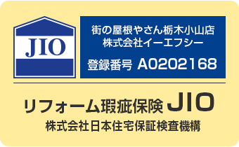 街の屋根やさんはすべての加盟店がリフォーム瑕疵保険の登録事業者です