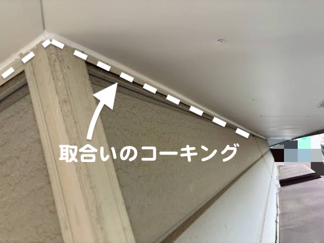 結城市　軒天にガルバリウム板金を増し張り施工　取合いのコーキング施工後の写真