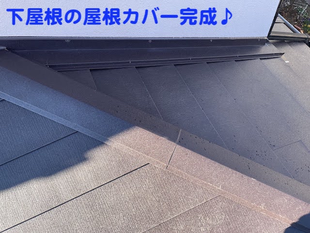 古河市 下屋根のカバー工法　施工後の写真