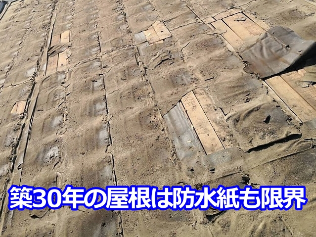 築30年の屋根は防水紙も限界