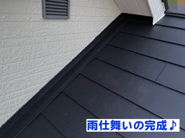 下野市　棟違い屋根の雨仕舞い　取り合いのコーキング作業後の写真