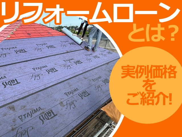 小山市　屋根・外壁リフォーム実例価格を公開｜月々返済の目安も解説