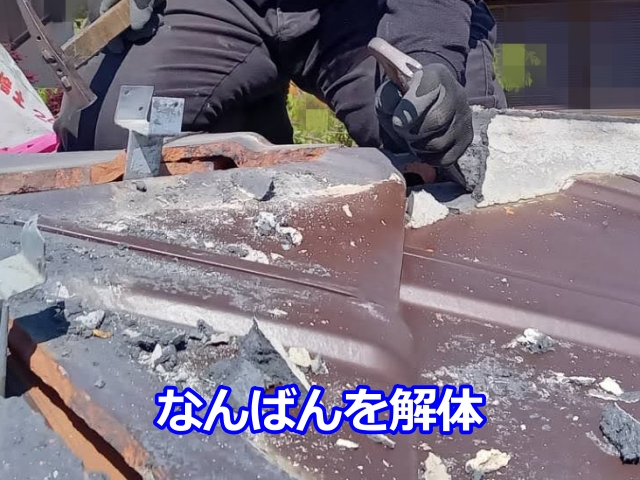 なんばんを解体