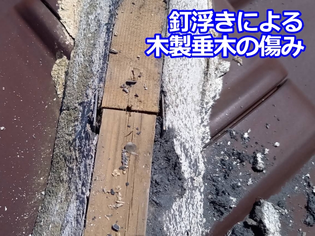 釘浮きによる木製垂木の傷み