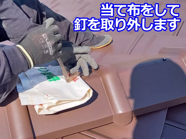 棟瓦を固定している釘を外していきます