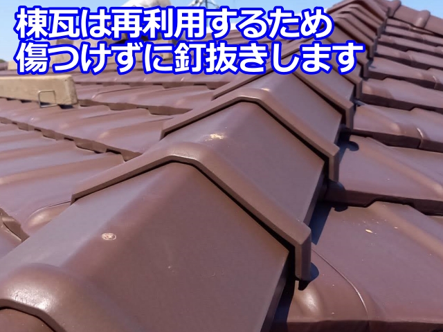 棟瓦は再利用するため傷つけずに釘抜きします