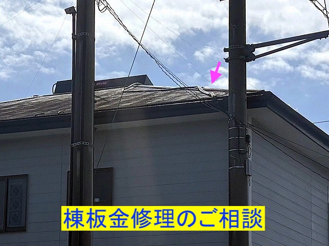 棟板金がは破損して修理相談があった下野市の屋根