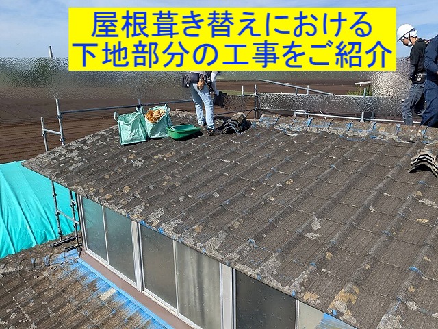 結城市 古い瓦を解体撤去!構造用合板12㎜を張って野地下地から補強