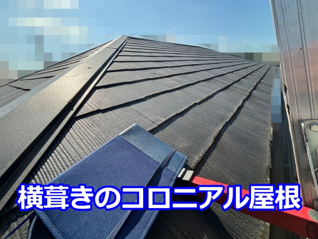 横葺きのコロニアル屋根