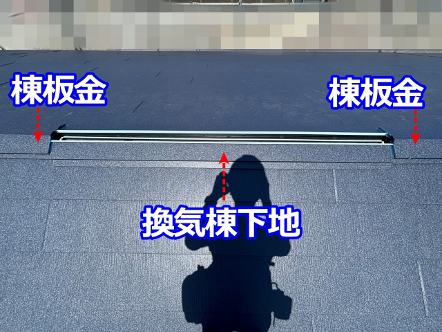 真岡市　結露や暑さ対策に効果的！屋根の頂点に設置する換気棟の施工