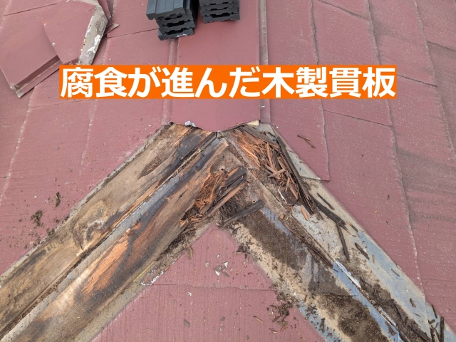 既存の棟板金を解体すると、木製の貫板は見る影もなくボロボロ